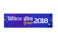  डिजिटल इंडिया पुरस्कार 2018